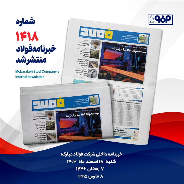 خبرنامه شماره 1418